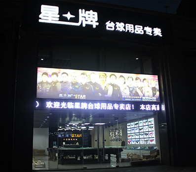 杭州星创体育用品有限公司