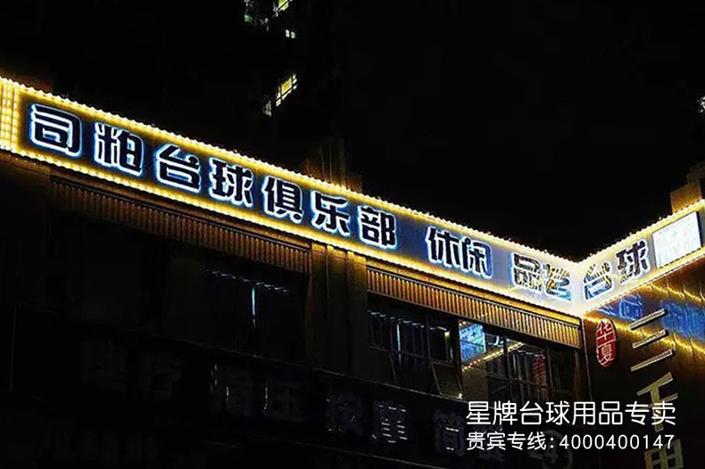 四川成都司粕台球俱乐部