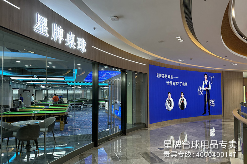 浙江杭州星牌桌球俱乐部